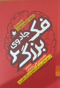 کتاب جادوی فکر بزرگ