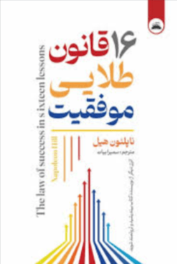 کتاب قانون موفقیت در 16 درس