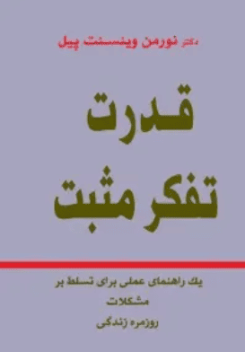 کتاب قدرت تفکر مثبت