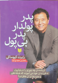 کتاب پدر پولدار پدر فقیر