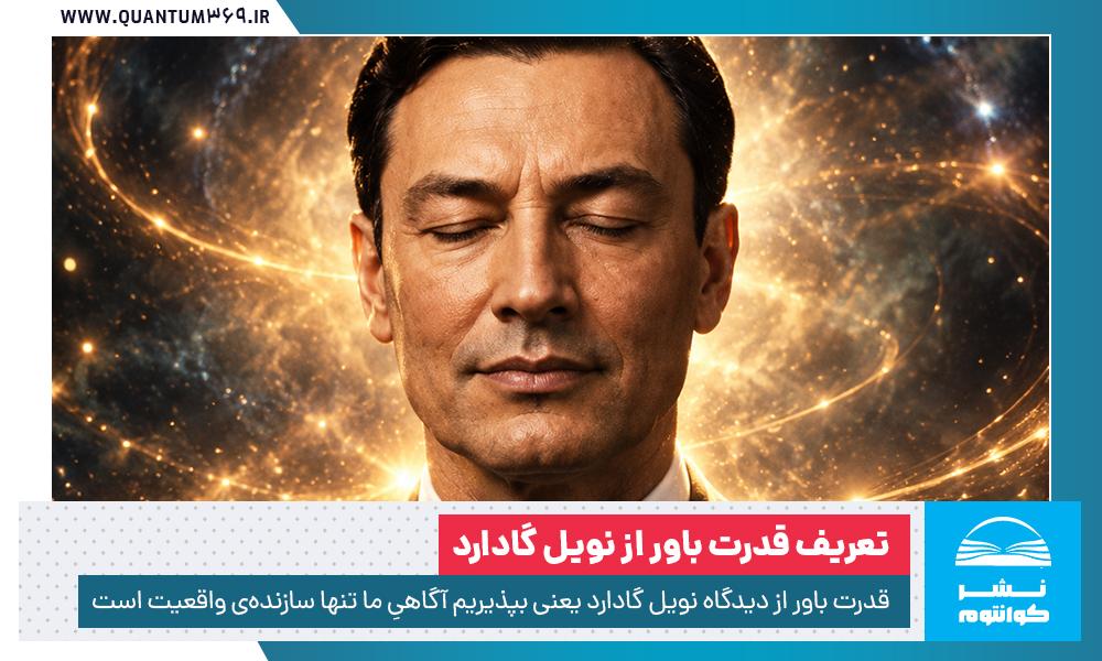 قدرت باور نویل گادارد (3 تکنیک عملی ساخت باور قدرتمند)