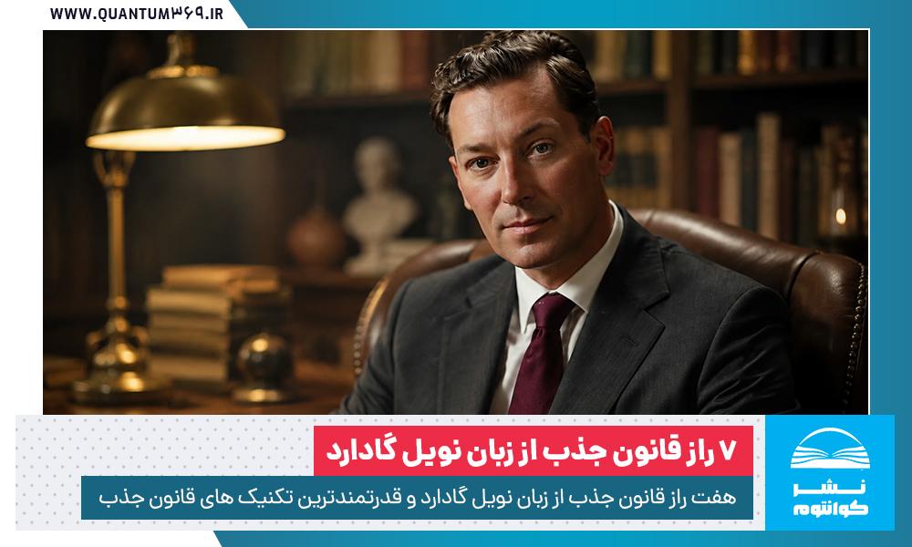 هفت راز قانون جذب از زبان پدر قانون جذب، نویل گادارد