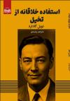 خرید کتاب کتاب استفاده خلاقانه از تخیل اثر نویل گادارد