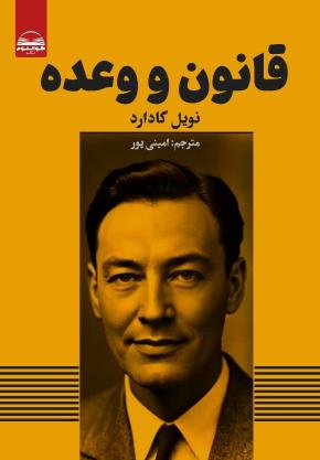 کتاب قانون وعده اثر نویل گادارد