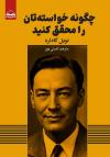 خرید کتاب کتاب چگونه خواسته هاتون محقق کنید اثر نویل گادارد