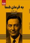 خرید کتاب کتاب به فرمان شما اثر نویل گادارد