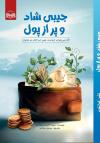 خرید کتاب کتاب جیبی شاد و پر از پول اثر دیوید کامرون