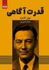 خرید کتاب کتاب قدرت اگاهی اثر نویل گادارد