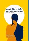 خرید کتاب کتاب چگونه در رفتار با مردم اعتماد و توانایی داشته باشیم اثر لس گیبلیبن
