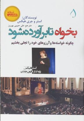 کتاب بخواهید تا به شما داده شود اثر استر هیکس