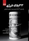 خرید کتاب کتاب 33 بلاک انرژی برای دستیابی به فراوانی اثر سیمونی بدروس
