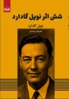 خرید کتاب کتاب شش اثر نویل گادارد اثر نویل گادارد