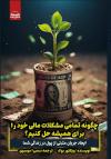 خرید کتاب کتاب چگونه مسائل مالی خود رو حل بکنیم اثر ویکتور بوک