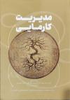 خرید کتاب کتاب مدیریت کارمیک اثر گشه مایک روچ