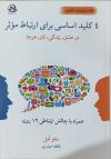 خرید کتاب کتاب چهار کلیدی اصلی برای ارتباط موثر اثر بنتو لیل