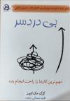 خرید کتاب کتاب بی درد سر اثر گرگ مک کیون