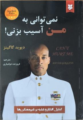 کتاب نمی‌توانی به من اسیب بزنی اثر دیوید گاگینز