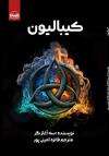 خرید کتاب کتاب کیبالیون اثر سه آغاز گر