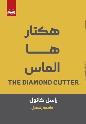 کتاب هکتار ها الماس اثر راسل کانول