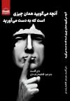 خرید کتاب کتاب آنچه میگویید همان چیزی است که به دست می‌آورید اثر دان گاست