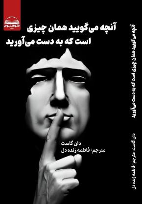 کتاب آنچه میگوییدهمان چیزی است که به دست می‌آورید اثر دان گاست