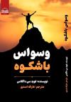 خرید کتاب کتاب وسواس باشکوه اثر لوید سی داگلاس