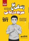 خرید کتاب کتاب زندگی نو با ضربه درمانی اثر جانت تامسون