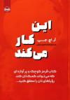 خرید کتاب کتاب این کار میکند اثر آر . اچ .جی