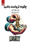 خرید کتاب کتاب چگونه ثروتمند باشید اثر پاول گتی