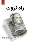 خرید کتاب کتاب راه ثروت اثر بنجامین فرانکلین