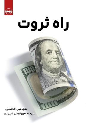 کتاب راه ثروت اثر بنجامین فرانکلین