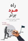 خرید کتاب کتاب راه مرد برتر اثر دیوید دیدا