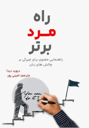 کتاب راه مرد برتر اثر دیوید دیدا