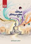 خرید کتاب کتاب عبدالله معلم درمانگر اثر والتر سی . لانیون