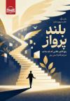 خرید کتاب کتاب بلند پرواز اثر باب برگ و جان دیویدمان