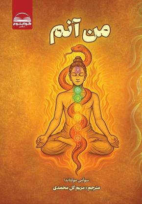 کتاب من آنم اثر سوآمی موکتاناندا