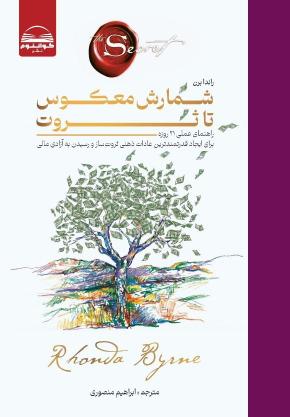 کتاب شمارشگر  معکوس تا ثروت اثر راندا برن