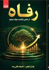 خرید کتاب کتاب رفاه اثر چارلز فیلمور