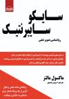 خرید کتاب کتاب سایکوسیبرنتیک روانشناسی تصویر ذهنی اثر ماکسول مالتز