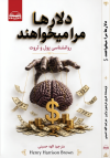 خرید کتاب کتاب دلار ها مرا میخواهند اثر هنری هریسون