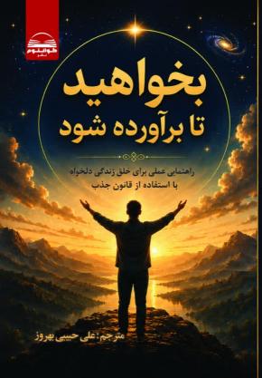 کتاب بخواهید تا برآورده شود اثر استر هیکس
