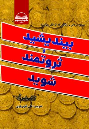 کتاب بیندیشید و ثروتمند شوید اثر ناپلئون هیل